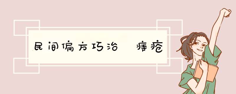 民间偏方巧治 痔疮